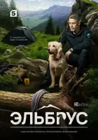  Эльбрус смотреть онлайн сериал 1 сезон 